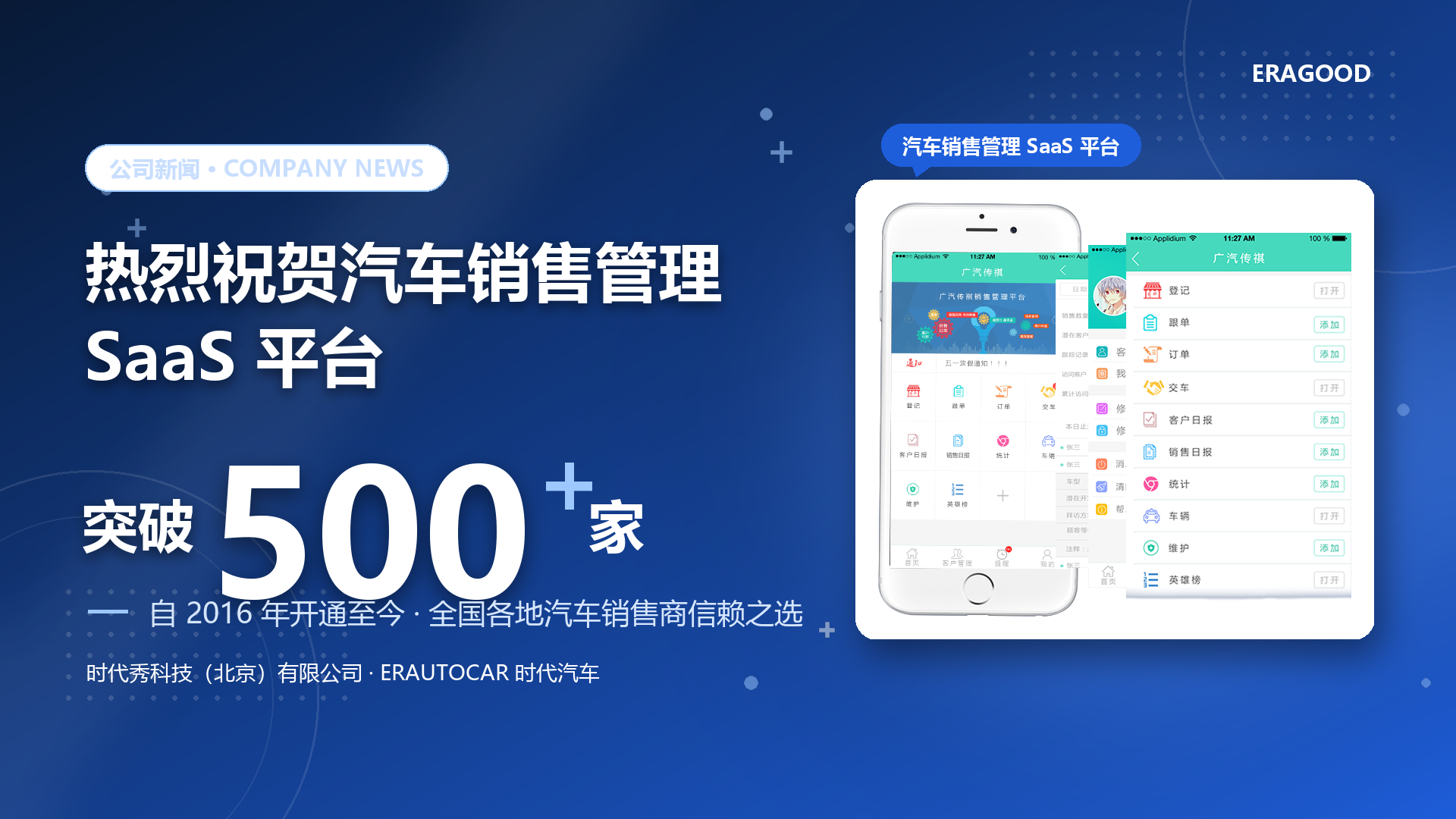 热烈祝贺SaaS平台--汽车销售管理使用商家突破500家！！